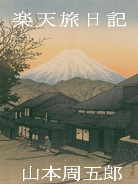 楽天旅日記(Kobo/電子書)