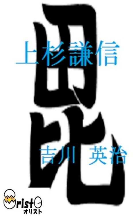 上杉謙信 [横書き版](Kobo/電子書)