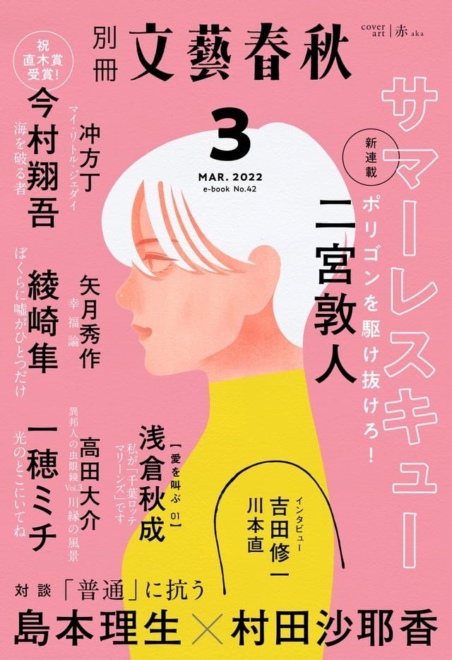  別冊文藝春秋 電子版42号 (2022年3月号)(Kobo/電子書)