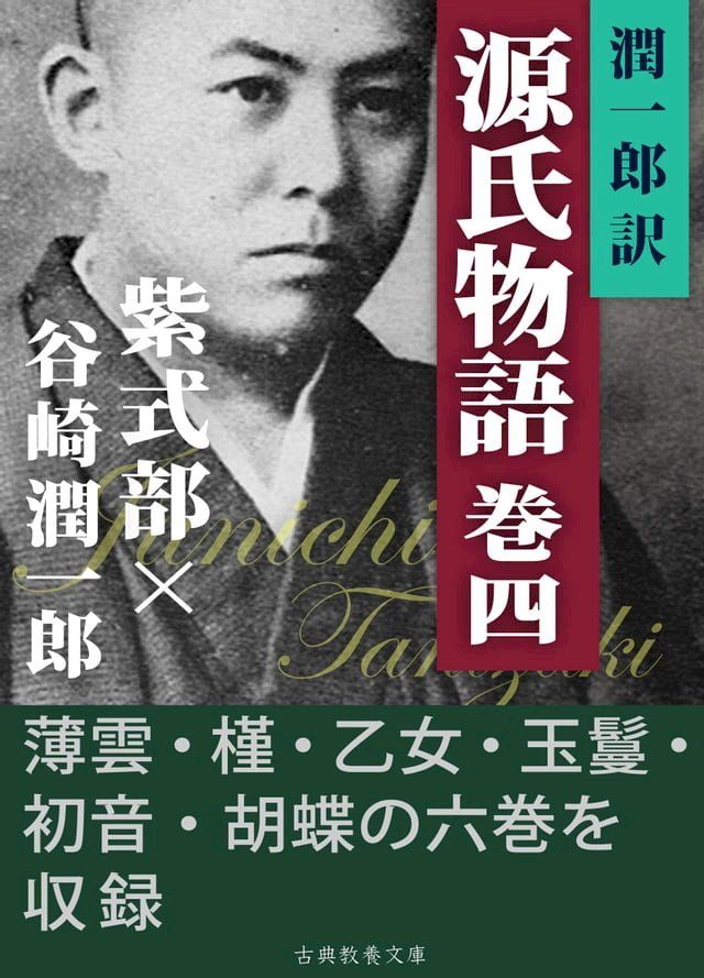  潤一郎訳源氏物語　巻四(Kobo/電子書)