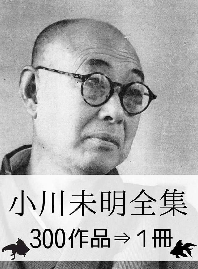  『小川未明全集・300作品&rArr;1冊』(Kobo/電子書)