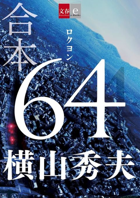 合本　64（ロクヨン）【文春e-Books】(Kobo/電子書)