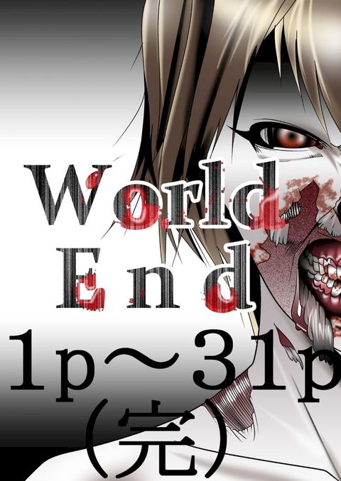 World End　31p（完）(Kobo/電子書)