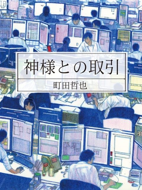 神様との取引(Kobo/電子書)