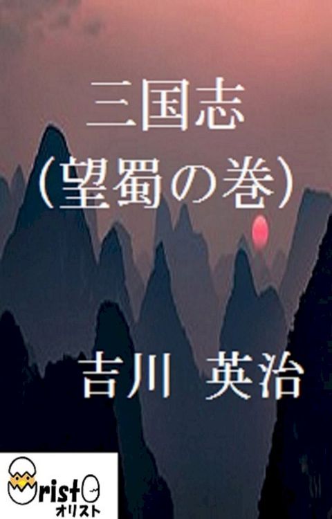 三国志(望蜀の巻)7 [横書き版](Kobo/電子書)