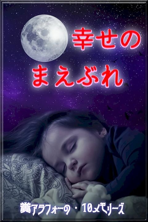 糞アラフォーの10メモリーズ(Kobo/電子書)