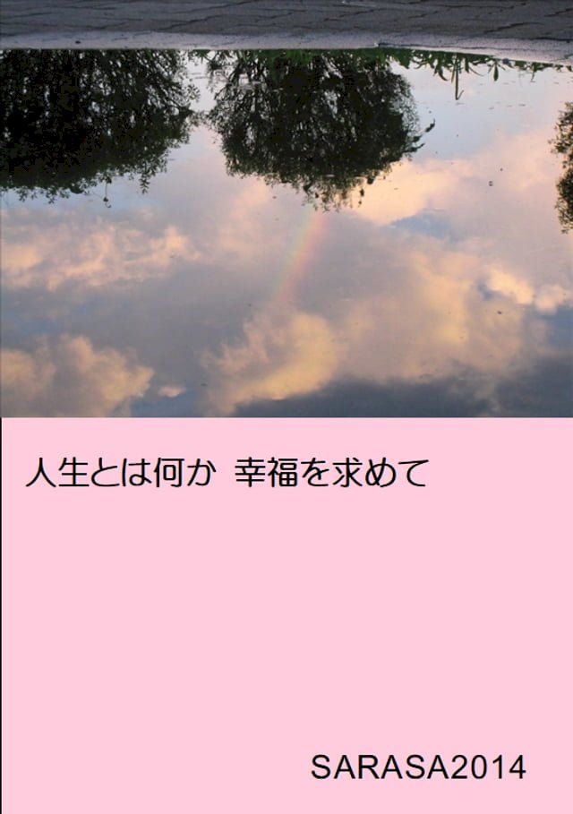  人生とは何か　幸福を求めて(Kobo/電子書)