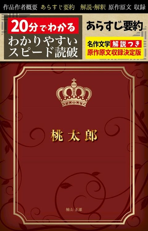 「桃太郎」あらすじ要約・解説つき(Kobo/電子書)