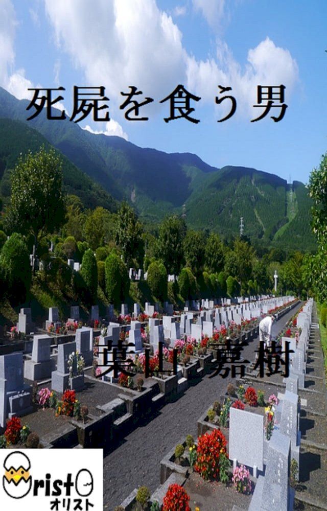  死屍を食う男[縦書き版](Kobo/電子書)