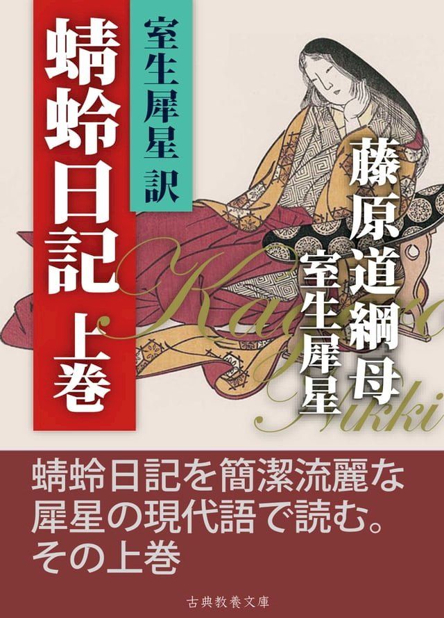  犀星訳蜻蛉日記　上巻(Kobo/電子書)