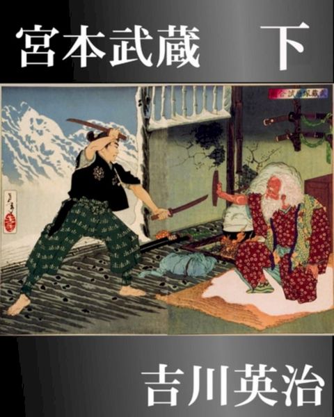 宮本武蔵　下(Kobo/電子書)