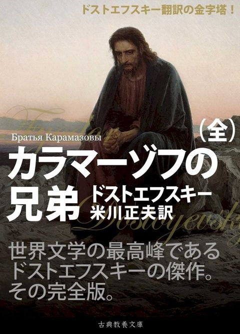 カラマーゾフの兄弟　完全版(Kobo/電子書)