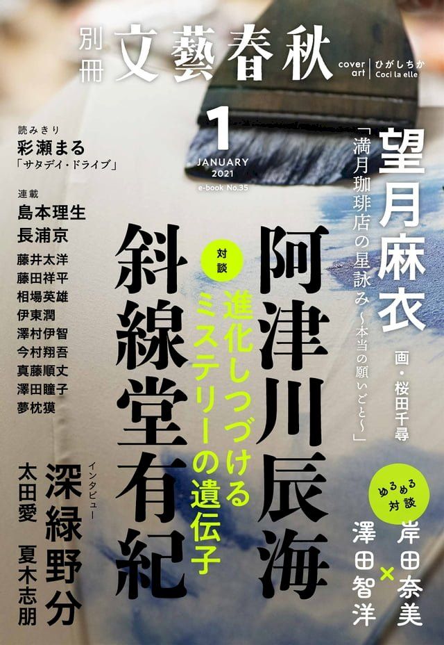  別冊文藝春秋 電子版35号 (2021年1月号)(Kobo/電子書)