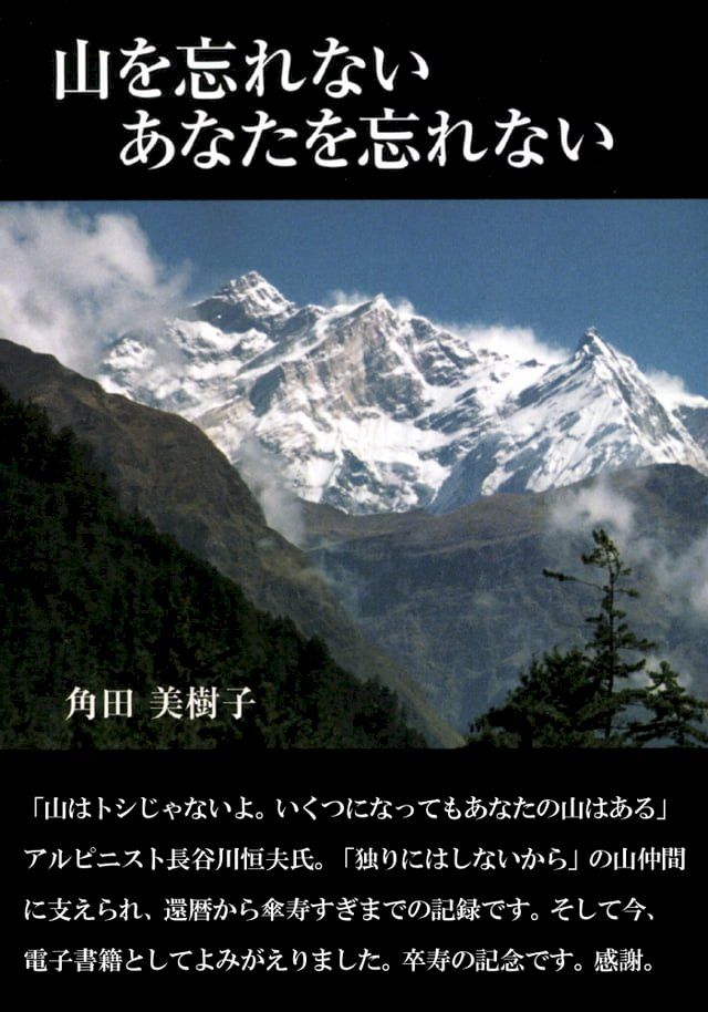  山を忘れない あなたを忘れない(Kobo/電子書)