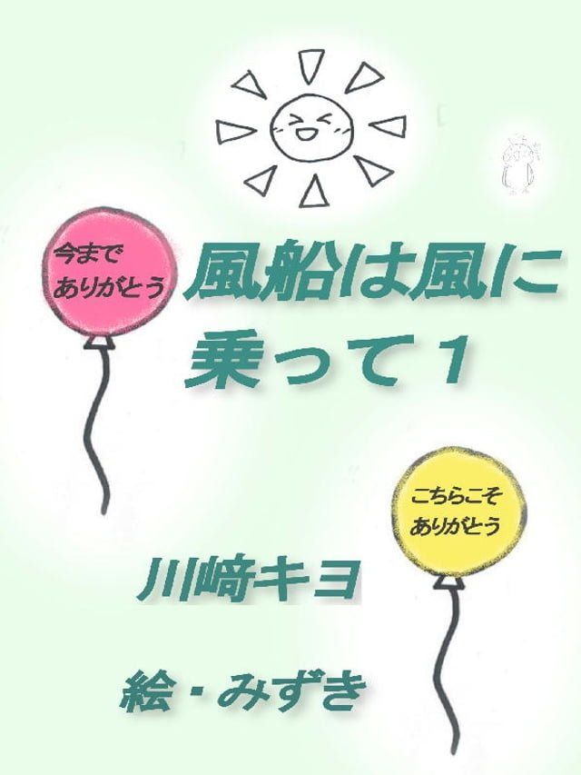  風船は風に乗って１(Kobo/電子書)