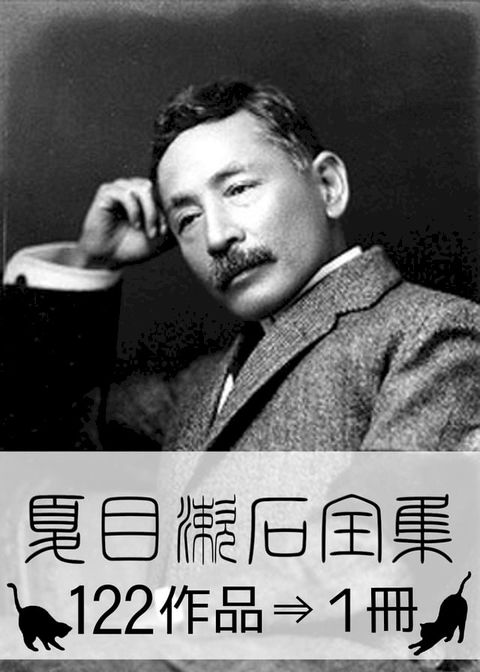 『夏目漱石全集・122作品&rArr;1冊』(Kobo/電子書)