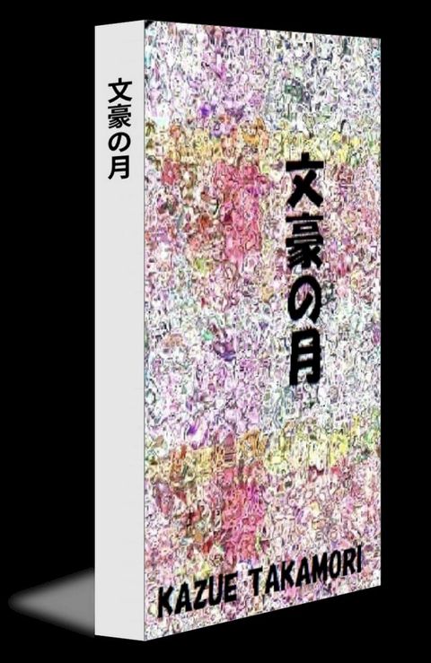 文豪の月(Kobo/電子書)