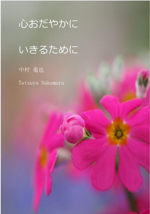 心おだやかにいきるために(Kobo/電子書)