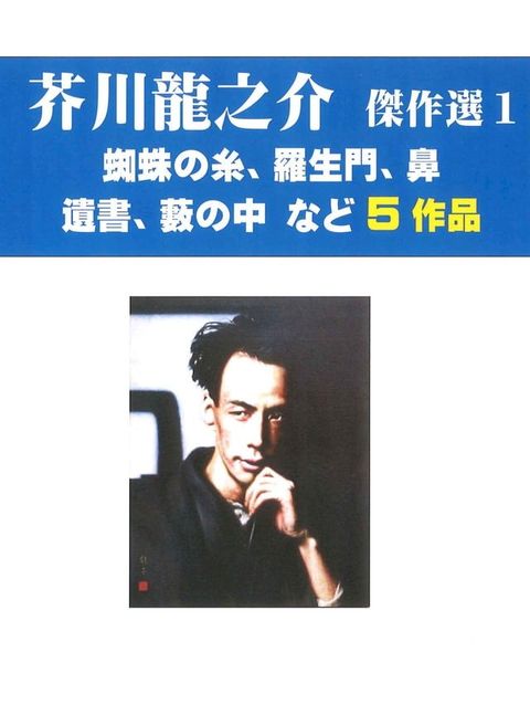 芥川龍之介傑作選　１(Kobo/電子書)