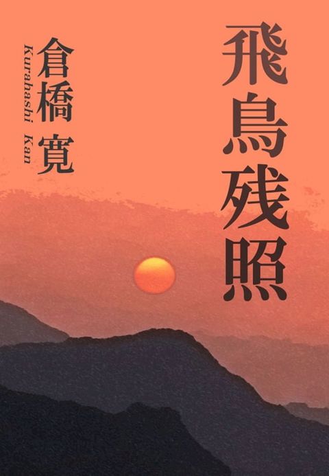 飛鳥残照(Kobo/電子書)