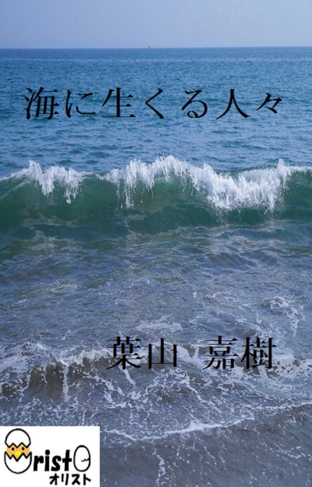  海に生くる人々[縦書き版](Kobo/電子書)