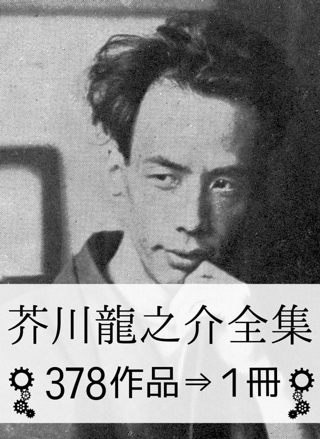 『芥川龍之介全集・378作品⇒1冊』