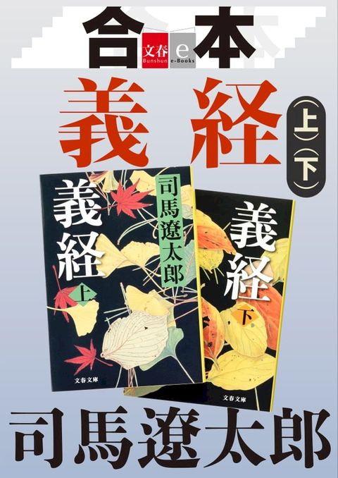 合本　義経【文春e-Books】(Kobo/電子書)