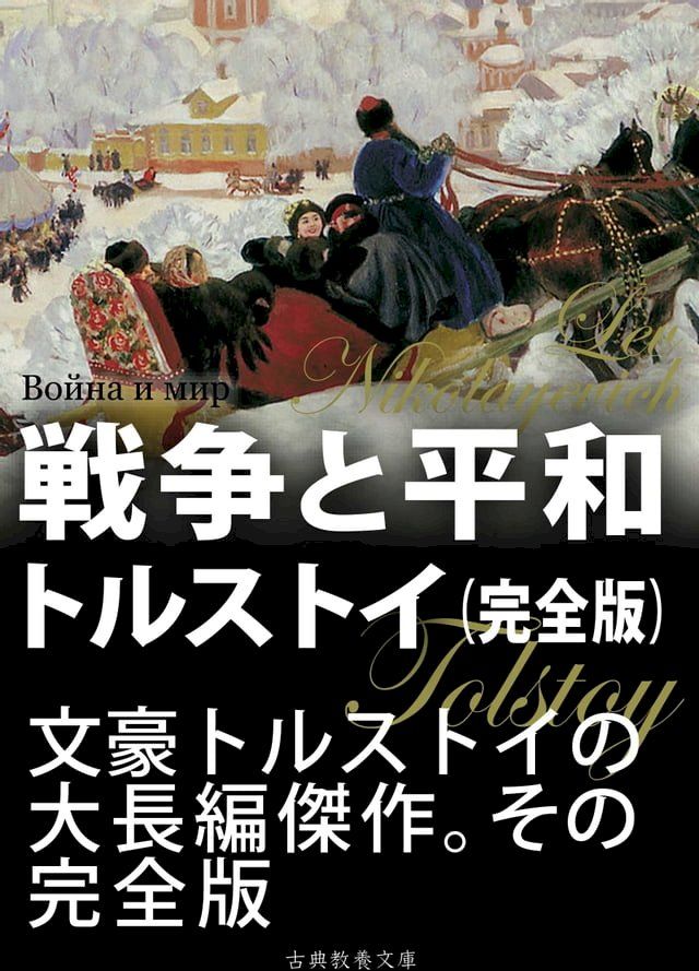  戦争と平和　完全版(Kobo/電子書)