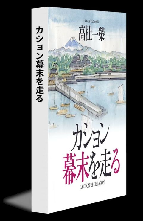 カション幕末を走る(Kobo/電子書)