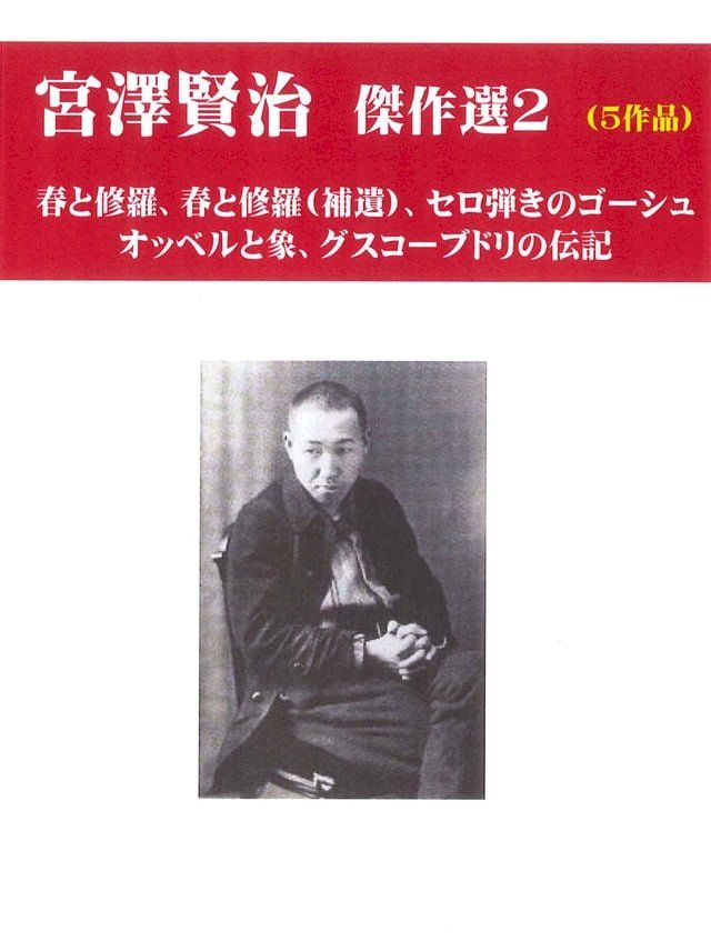  宮澤賢治傑作選　２ 春と修羅など５作品(Kobo/電子書)