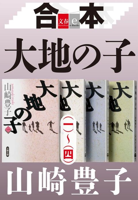 合本　大地の子（一）∼（四）【文春e-Books】(Kobo/電子書)