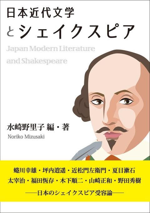 日本近代文学とシェイクスピア(Kobo/電子書)