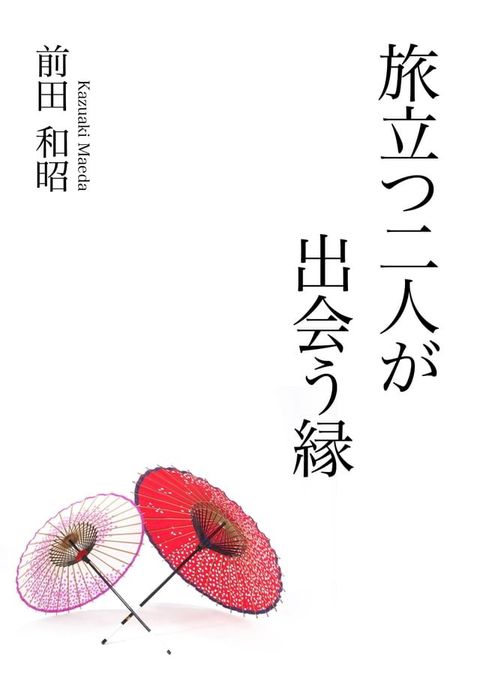 旅立つ二人が出会う縁(Kobo/電子書)