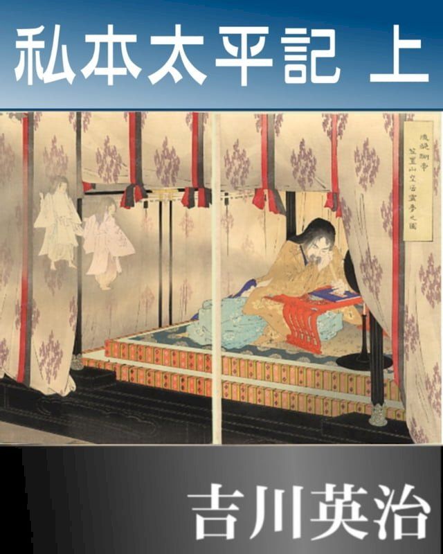  私本太平記　上(Kobo/電子書)