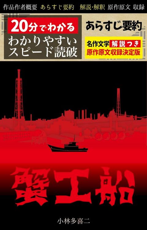 「蟹工船」あらすじ要約・解説つき(Kobo/電子書)