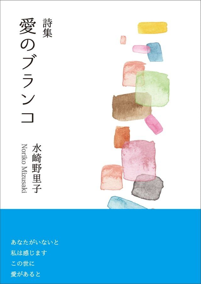  詩集　愛のブランコ(Kobo/電子書)