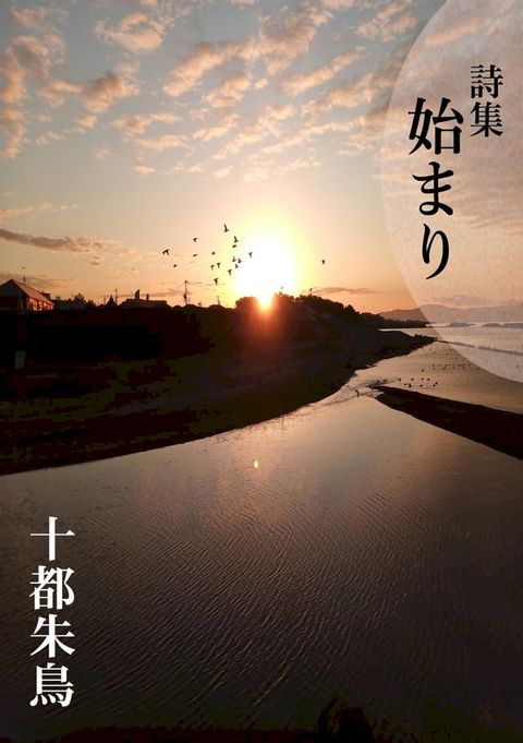 詩集 始まり(Kobo/電子書)