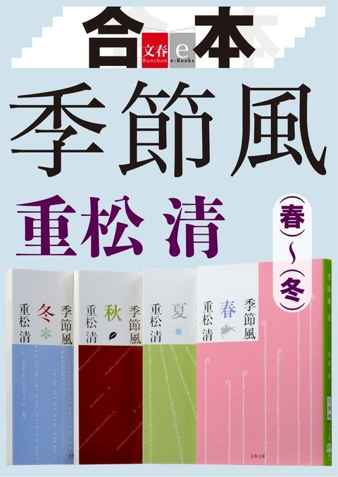 合本　季節風（春）（夏）（秋）（冬）【文春e-Books】(Kobo/電子書)