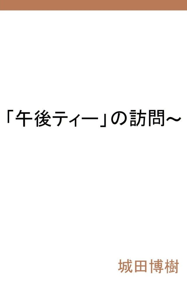  「午後ティー」の訪問(Kobo/電子書)