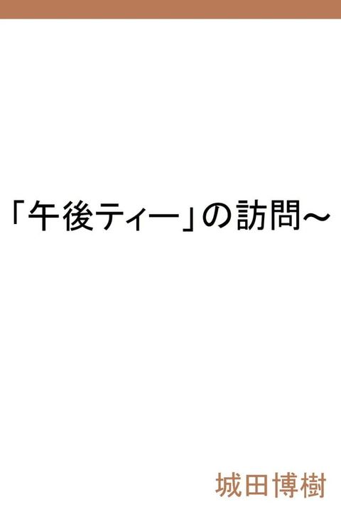 「午後ティー」の訪問(Kobo/電子書)