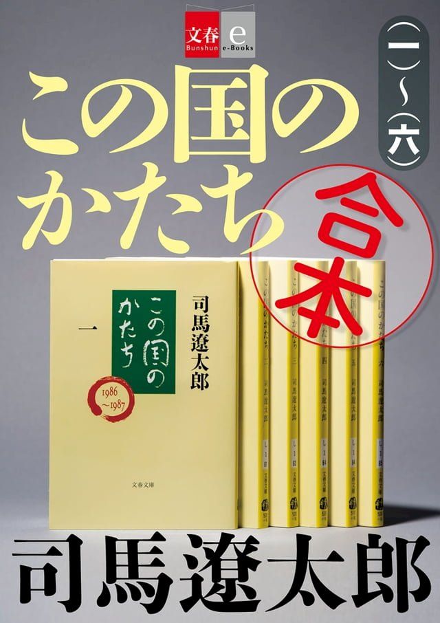  合本　この国のかたち【文春e-Books】(Kobo/電子書)