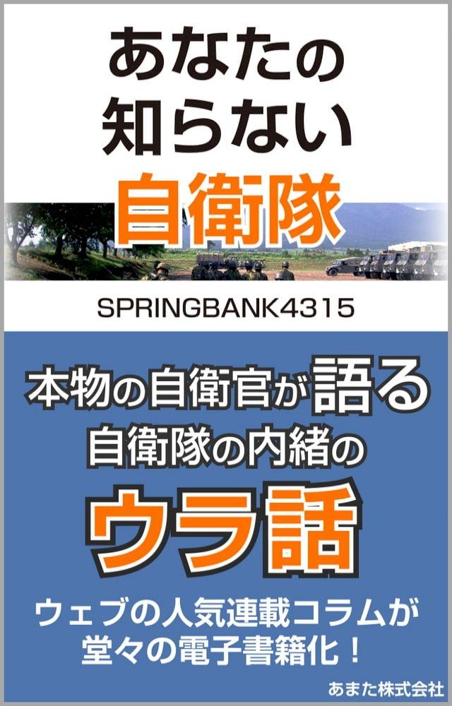  あなたの知らない自衛隊(Kobo/電子書)