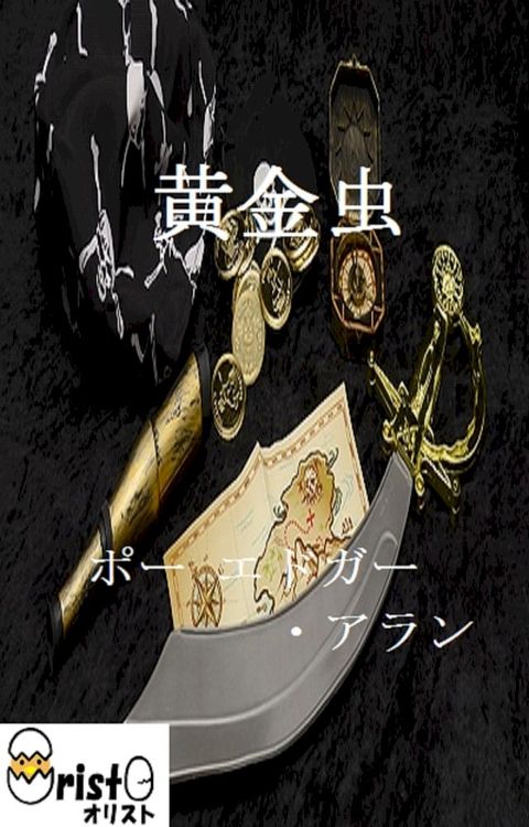 黄金虫[横書き版](Kobo/電子書)