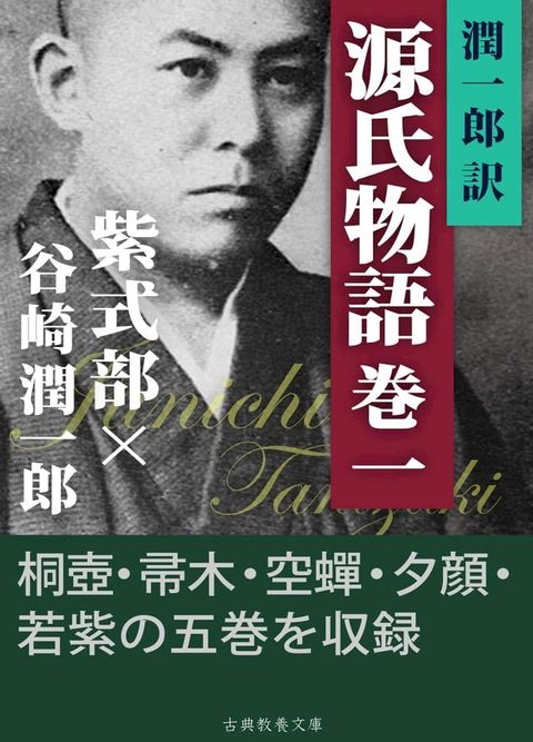 潤一郎訳源氏物語　巻一(Kobo/電子書)