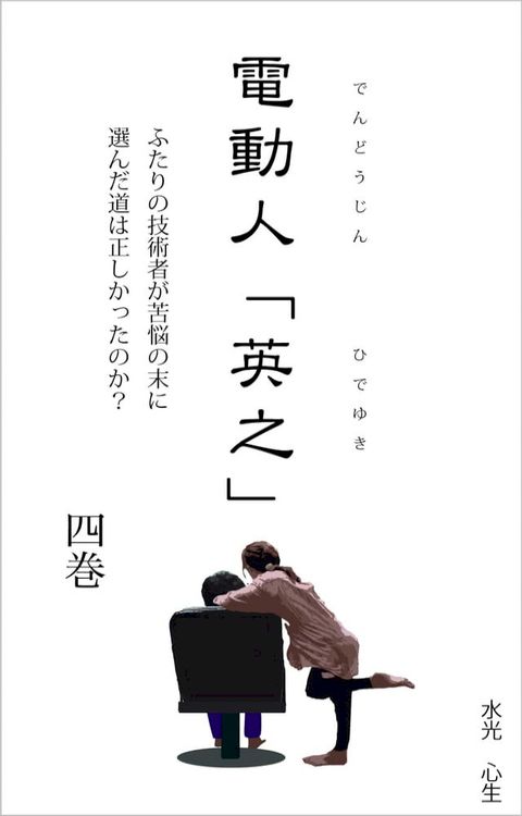 電動人「英之」　第４巻(Kobo/電子書)