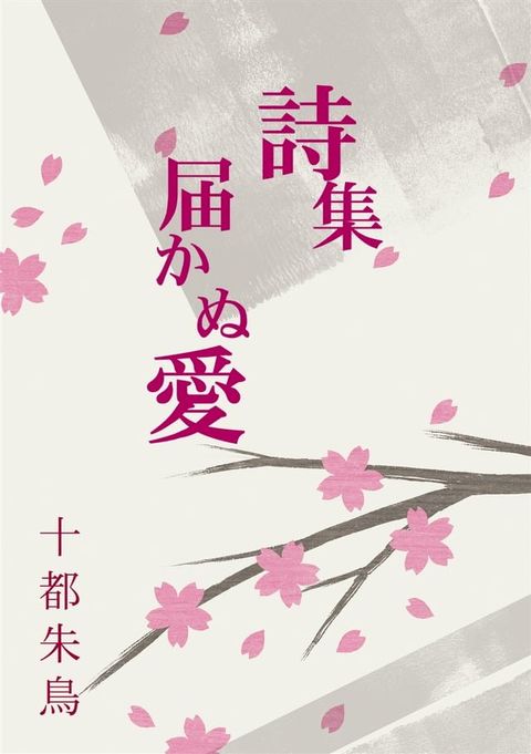 詩集 届かぬ愛(Kobo/電子書)