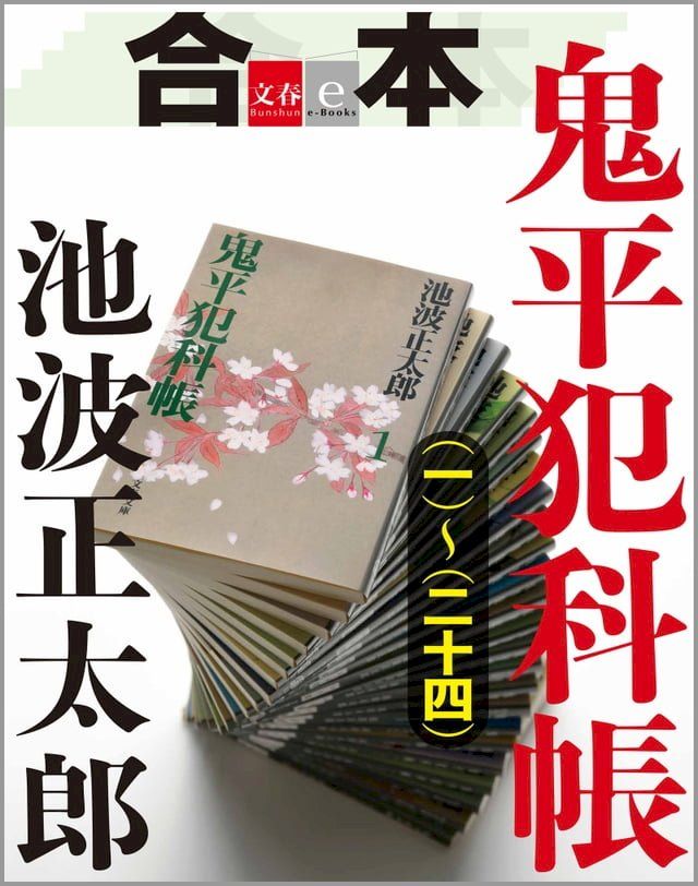  合本　鬼平犯科帳（一）∼（二十四）【文春e-Books】(Kobo/電子書)