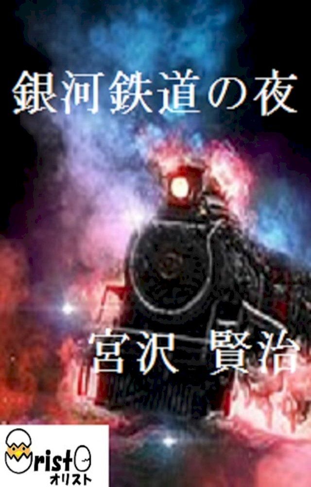  銀河鉄道の夜[縦書き版](Kobo/電子書)