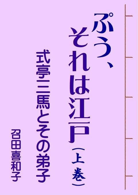 ぷう、それは江戸（上巻）(Kobo/電子書)