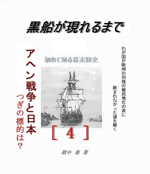 黒船が現れるまで(その４）(Kobo/電子書)